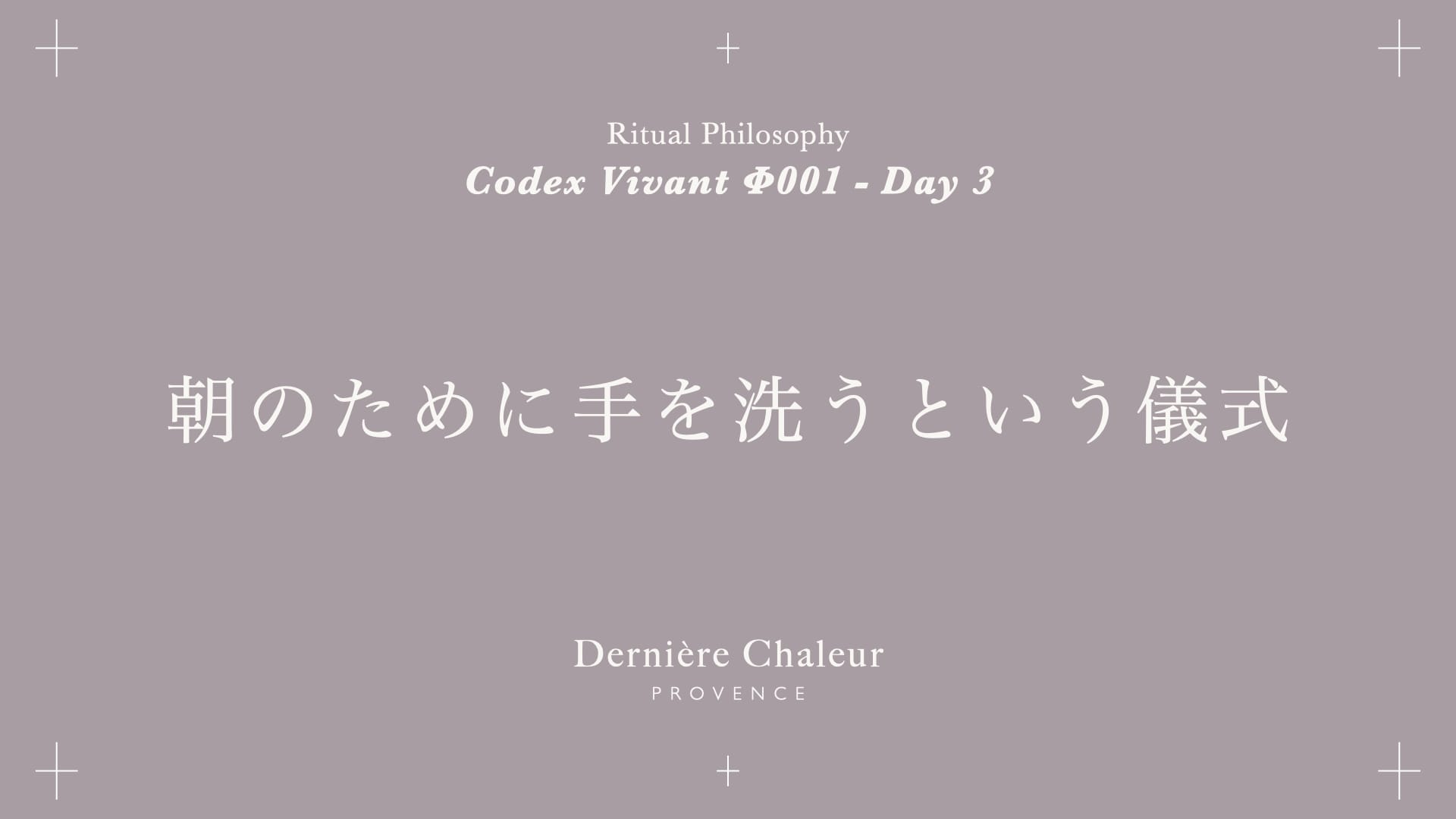 Ritualtude φ001 朝のために手を洗うという儀式 Day 3