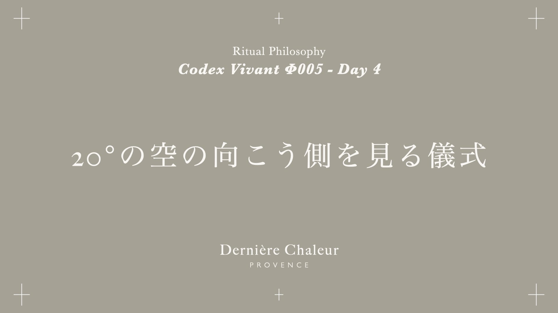 Ritualtude φ005 20°の空の向こう側を見る儀式 Day 4