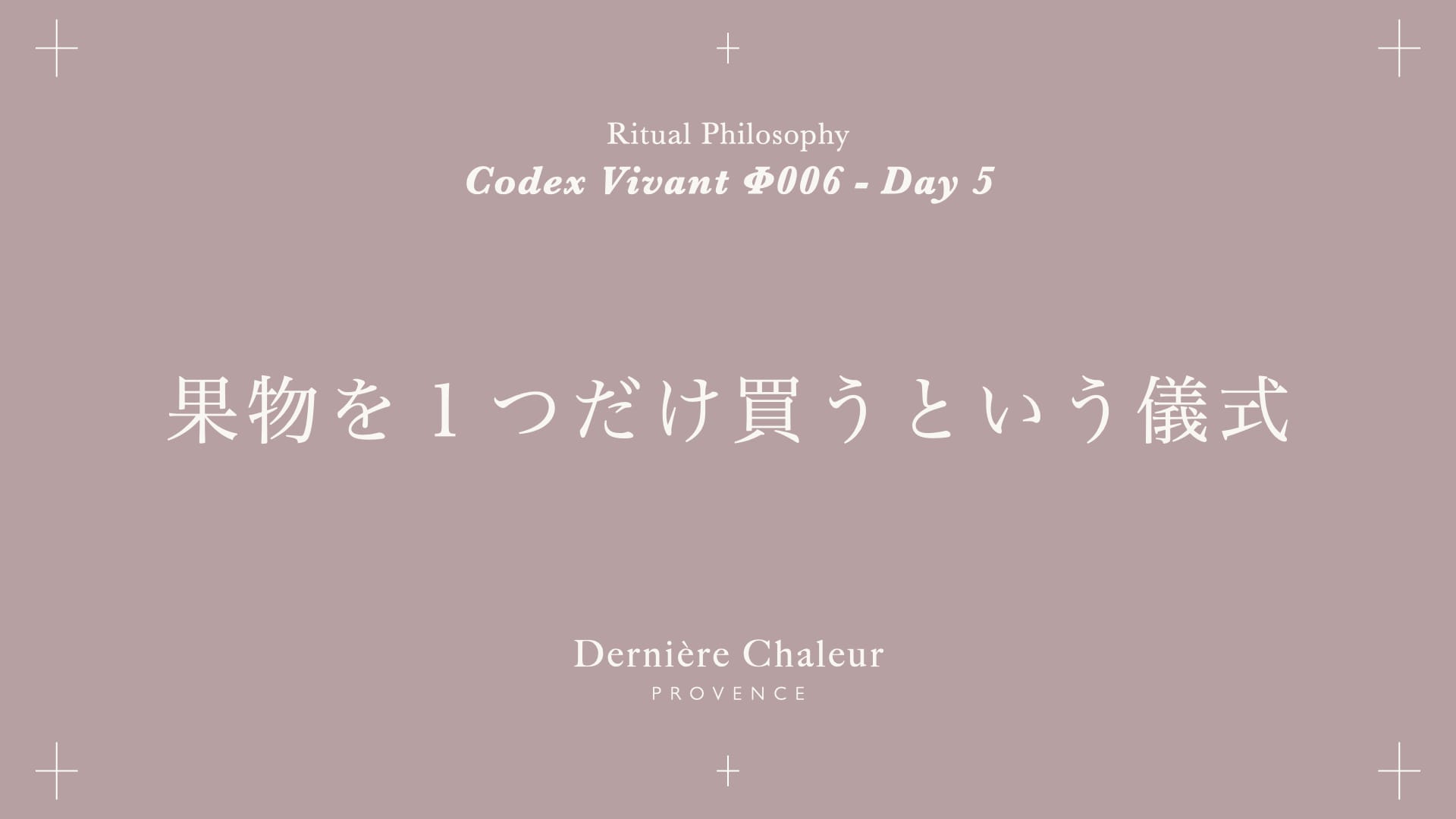 Ritualtude φ006 果物を１つだけ買うという儀式 DAY 5