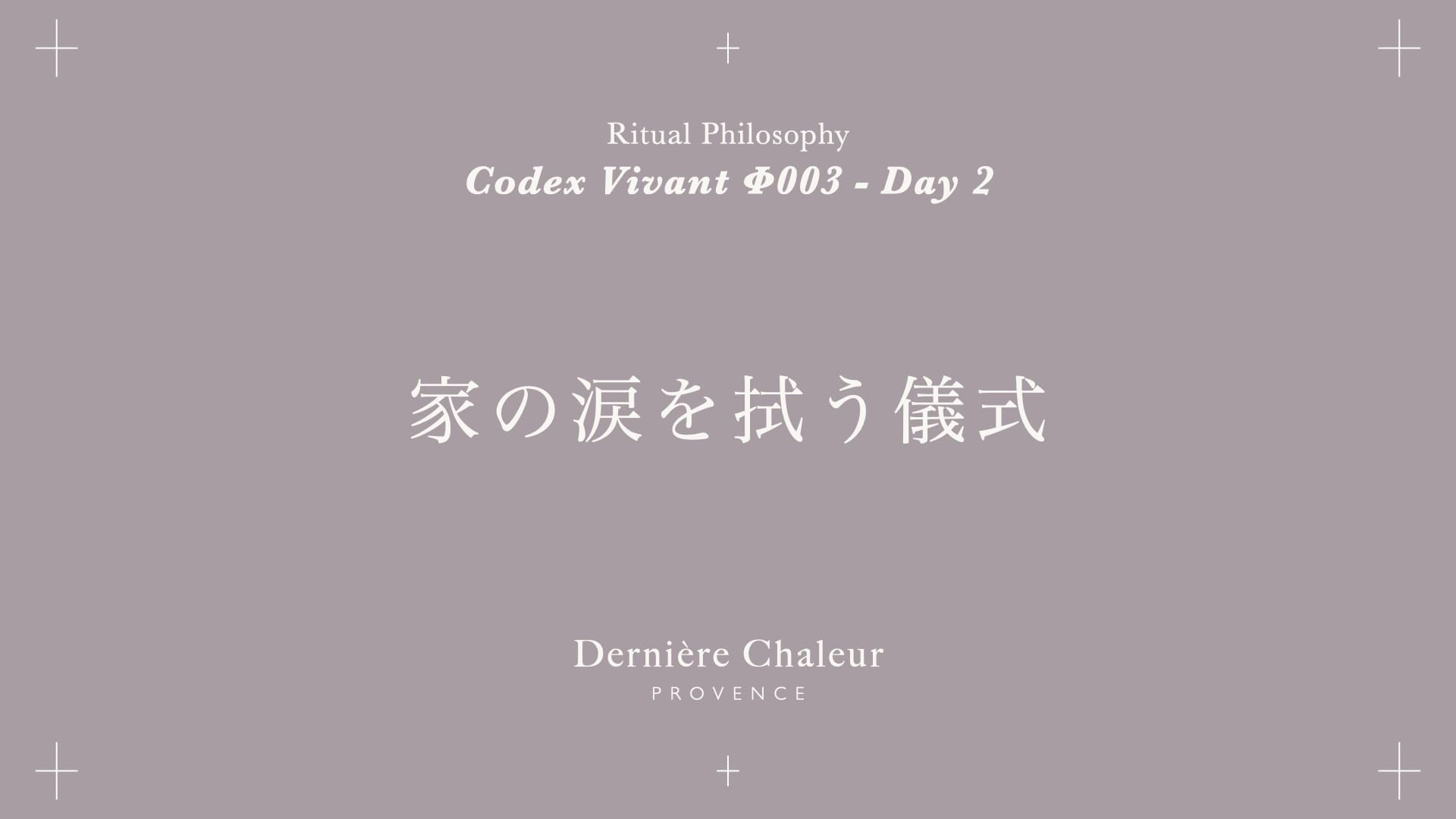 Ritualtude φ003 家の涙を拭う儀式 Day 2