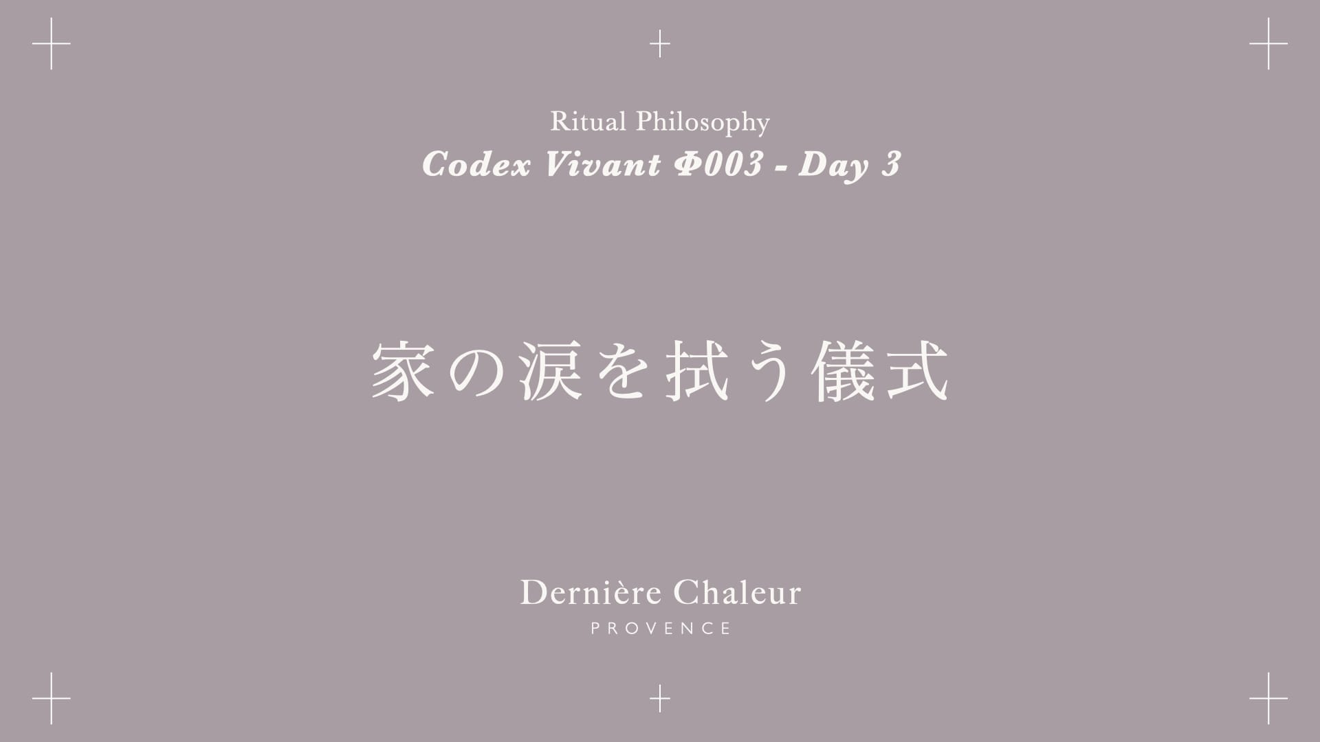 Ritualtude φ003 家の涙を拭う儀式 Day 3