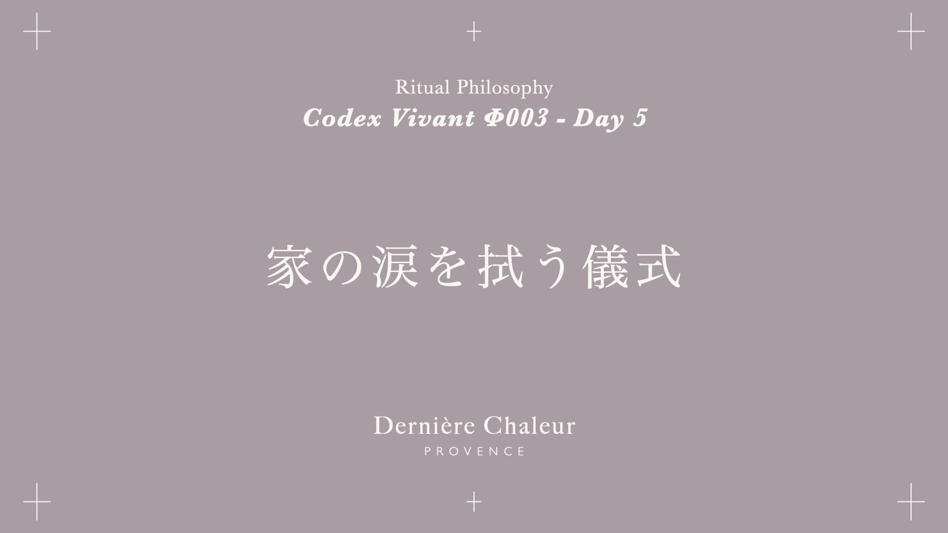 Ritualtude φ003 家の涙を拭う儀式 Day 5