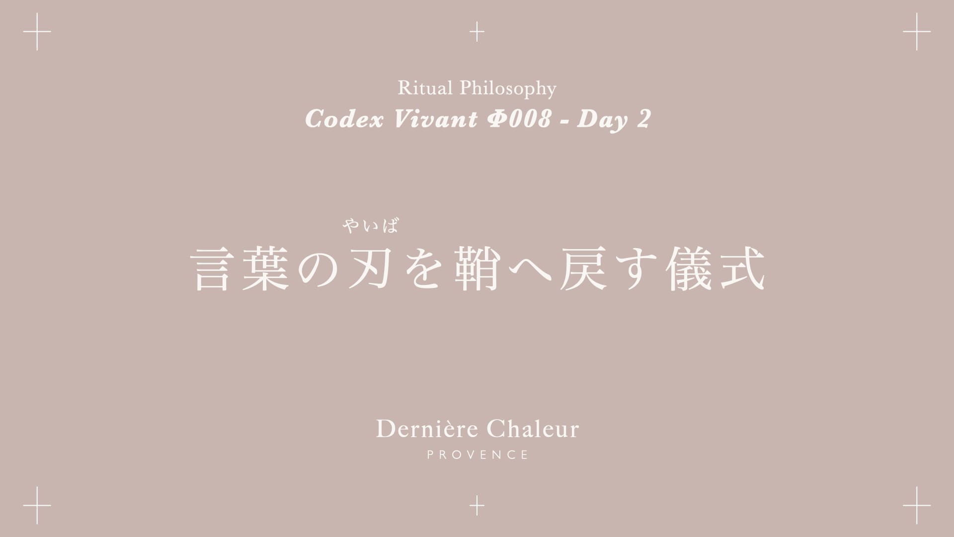 Ritualtude φ008 言葉の刃を鞘へ戻す儀式 Day 2