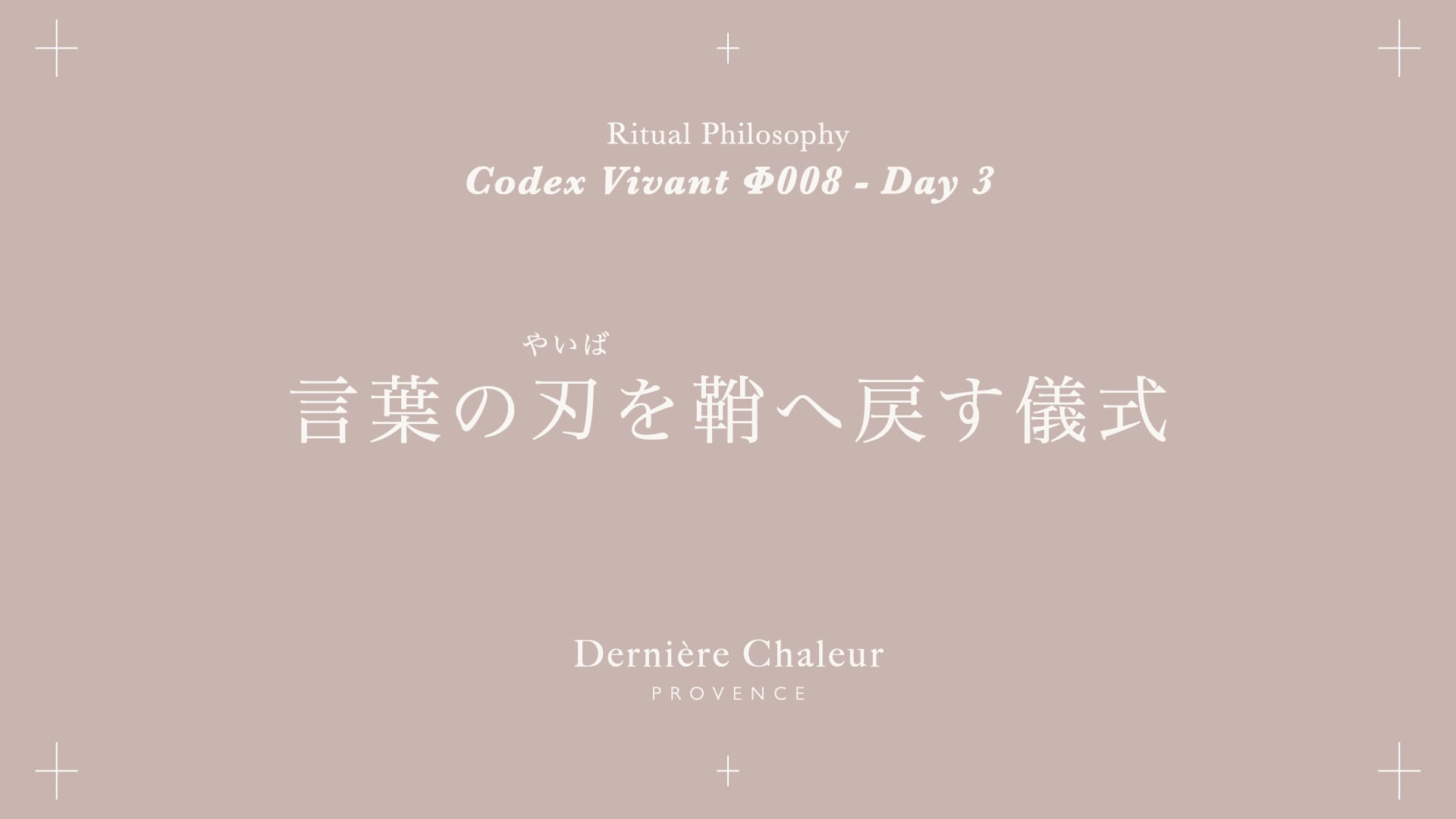 Ritualtude φ008 言葉の刃を鞘へ戻す儀式 Day 3