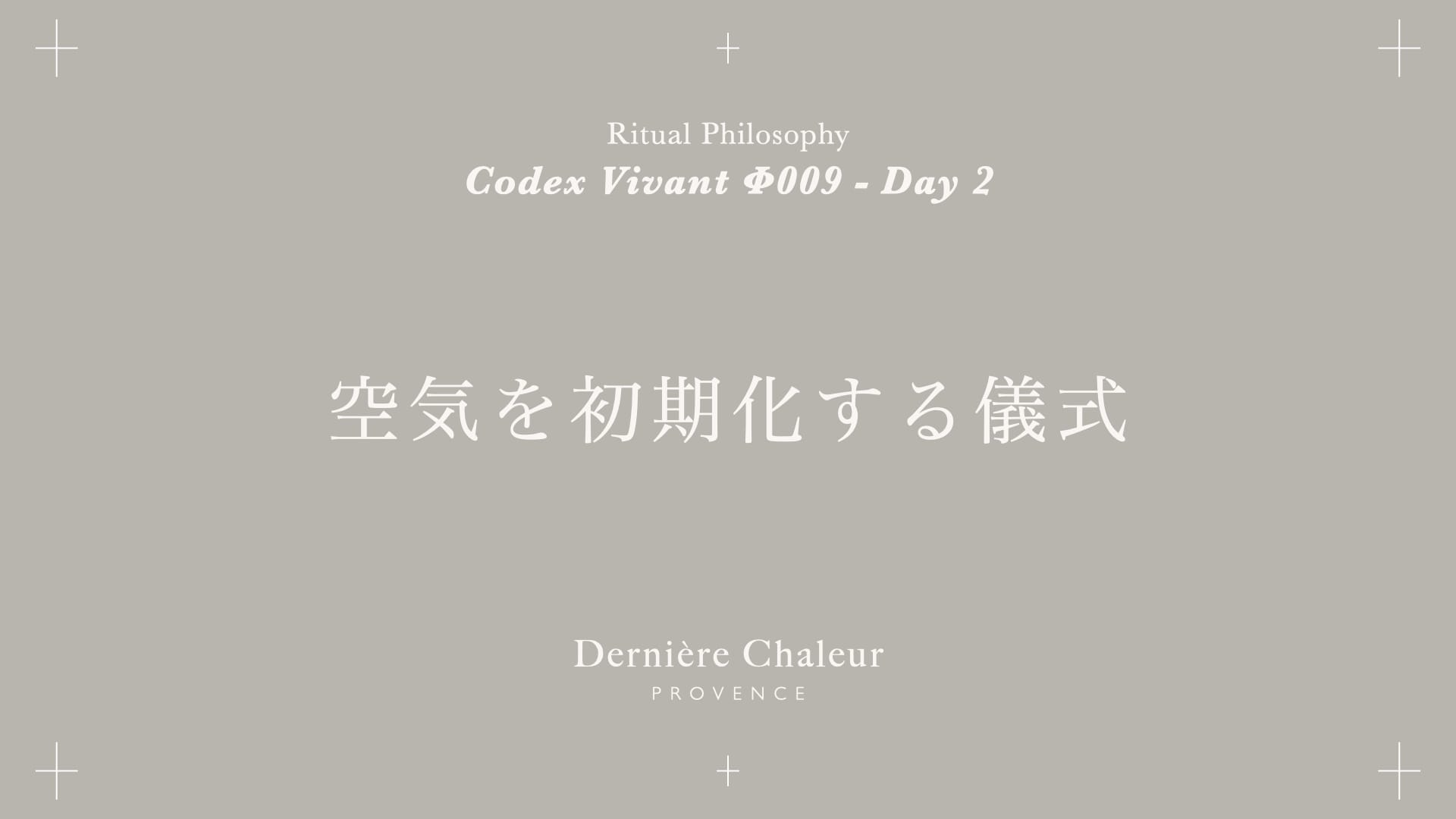 Ritualtude φ009 空気を初期化する儀式 Day 2