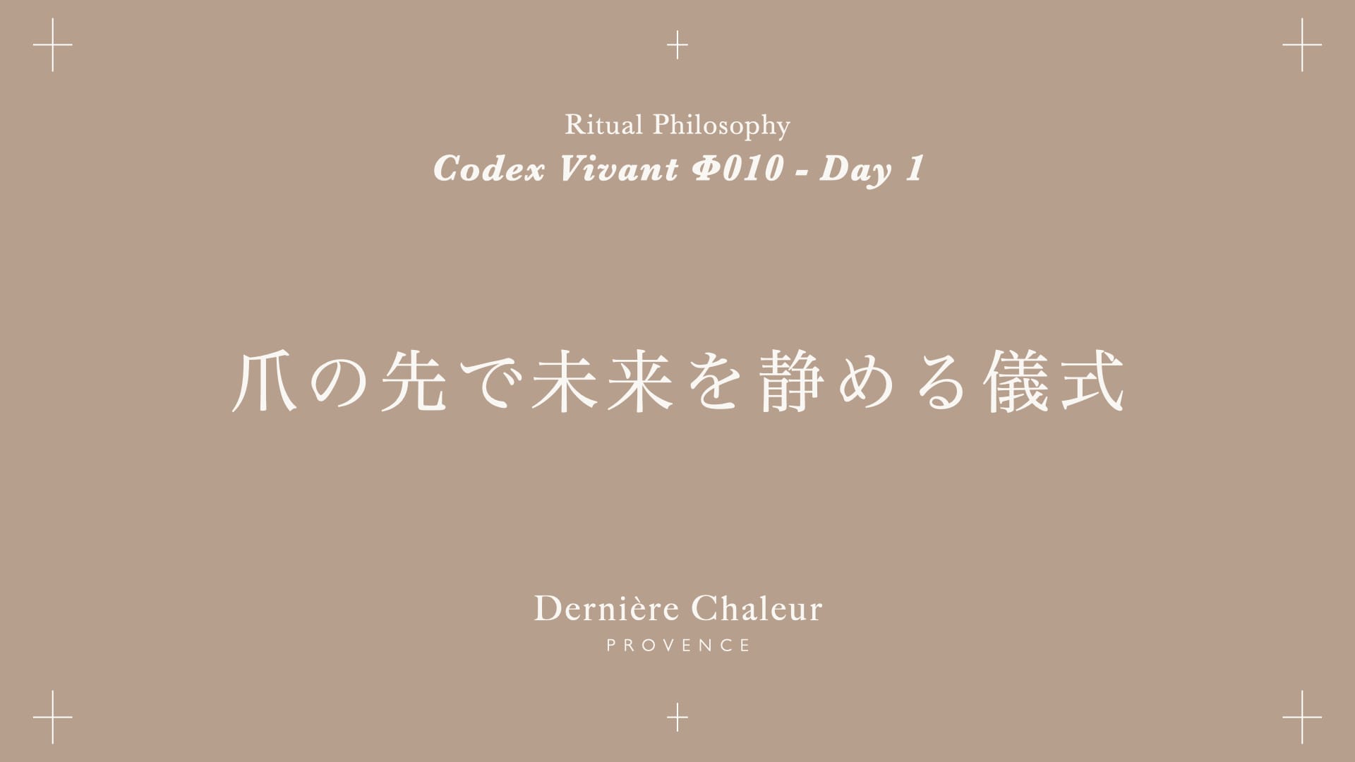 Ritualtude φ010 爪の先で未来を静める儀式 Day 1