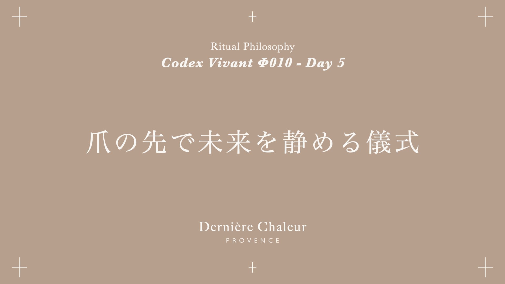 Ritualtude φ010 爪の先で未来を静める儀式 Day 5