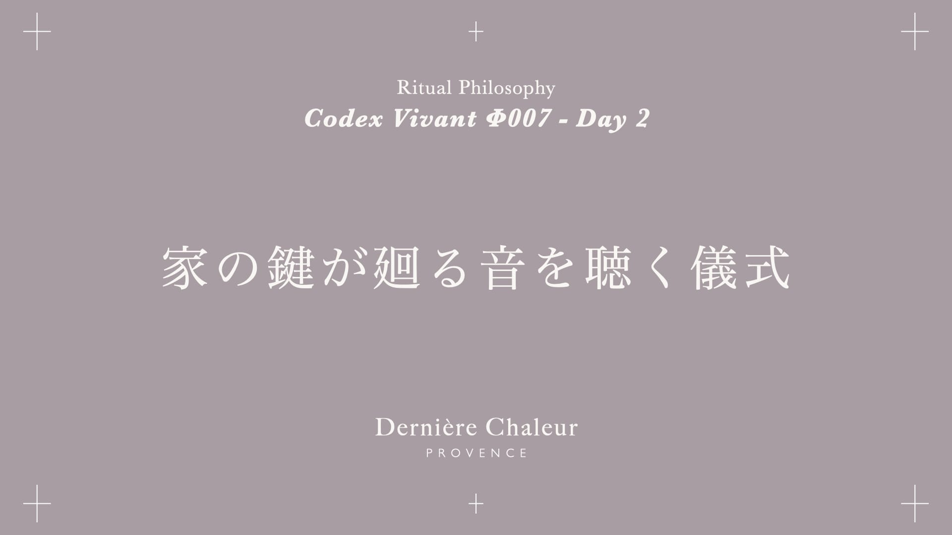 Ritualtude φ007 家の鍵が廻る音を聴く儀式 Day 2