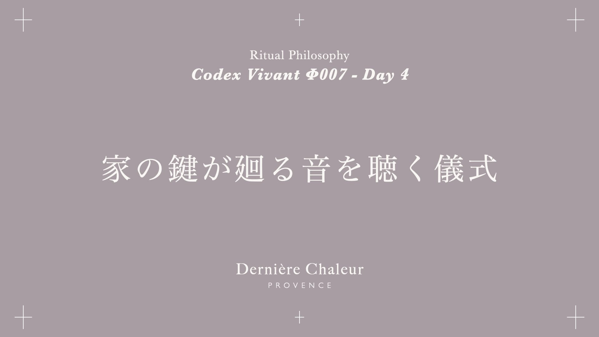 Ritualtude φ007 家の鍵が廻る音を聴く儀式 Day 4