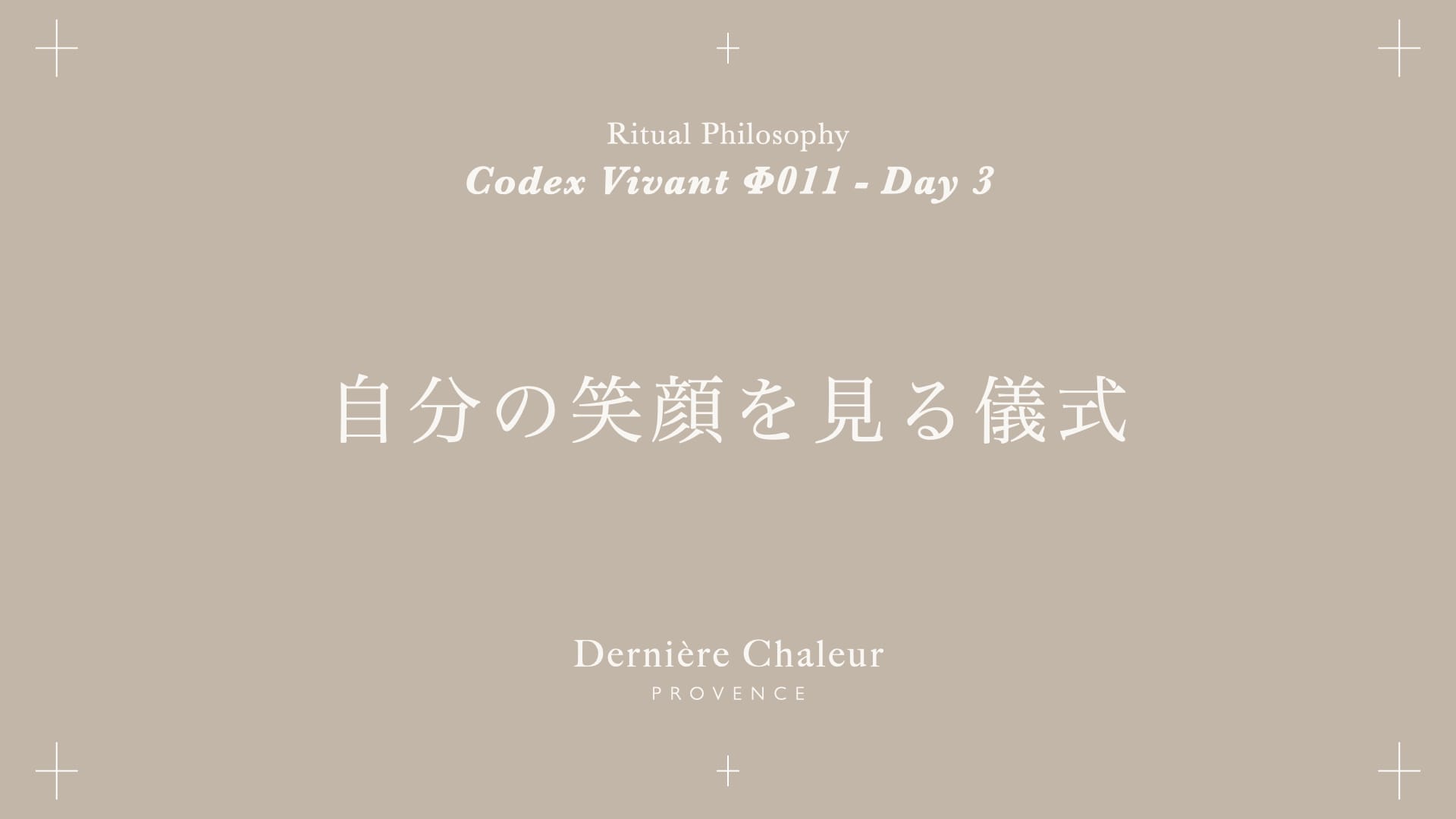 Ritualtude φ011 自分の笑顔を見る儀式 Day 3